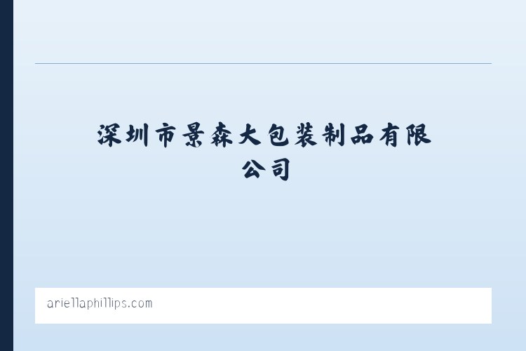 深圳市景森大包装制品有限公司 列表图