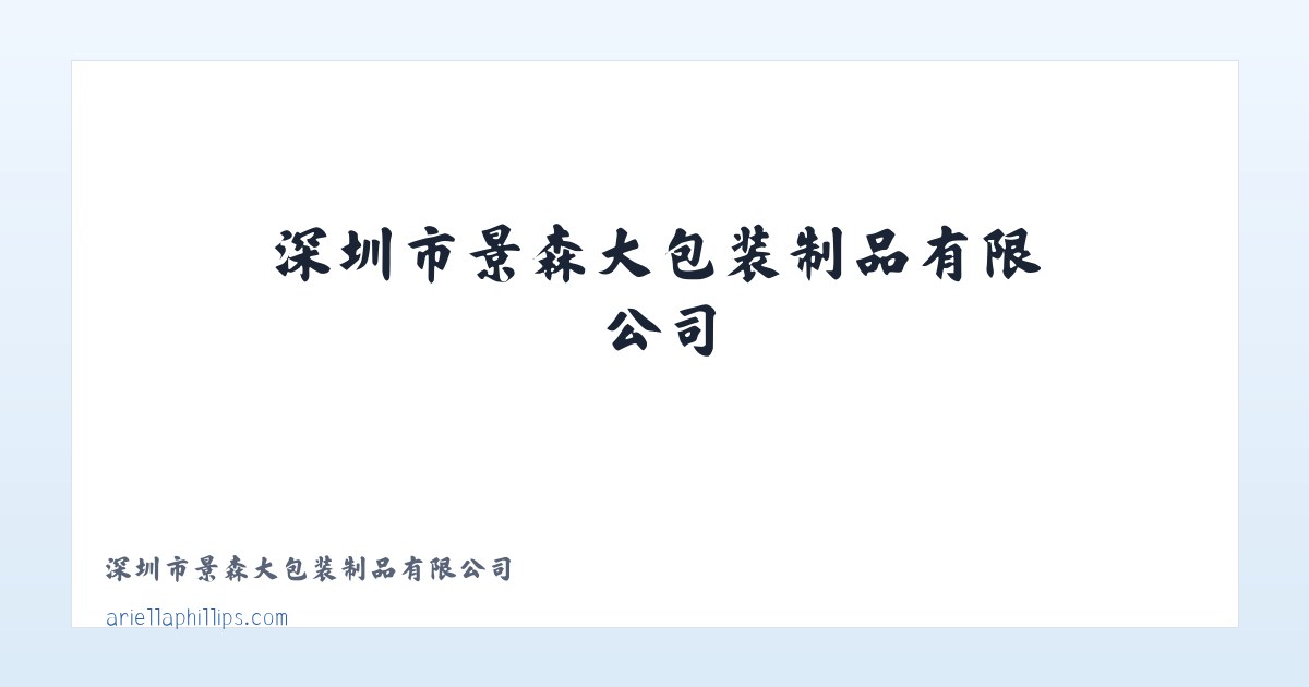 深圳市景森大包装制品有限公司 主图