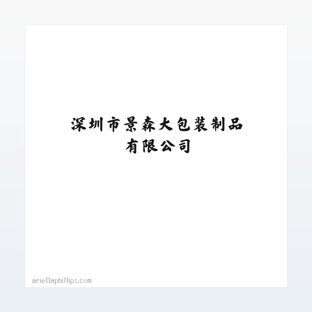 深圳市景森大包装制品有限公司 方图