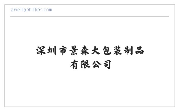 深圳市景森大包装制品有限公司 缩略图